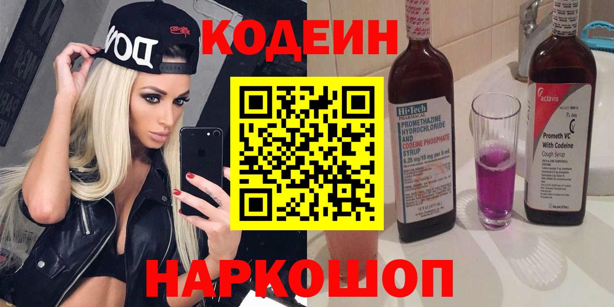 Кодеиновый сироп Lean Purple Drank Альметьевск