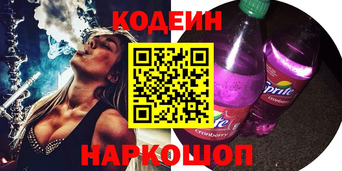 Альметьевск  Кодеин Purple Drank  Вход с VPN 